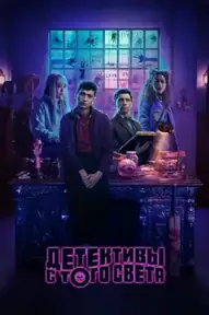 Детективы с того света