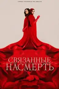 Связанные насмерть / Dead Ringers (сериал, 2023)
