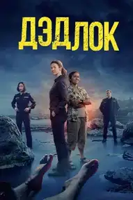 Дэдлок