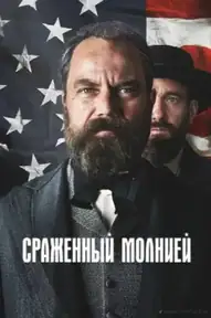 Сраженный молнией