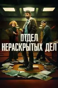 Отдел нераскрытых дел