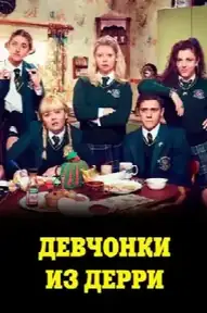 Девчонки из Дерри