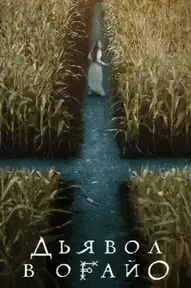 Дьявол в Огайо