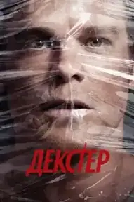 Декстер