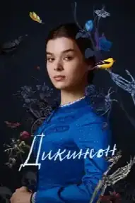Дикинсон