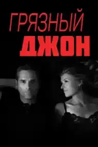 Грязный Джон