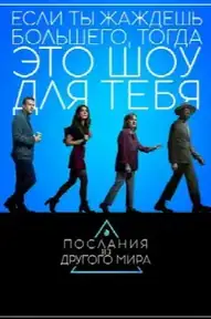 Послания из другого мира