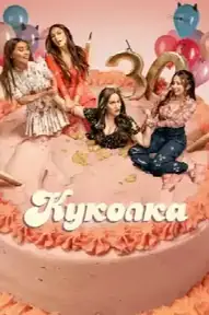 Куколка