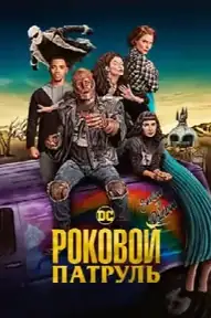 Роковой патруль