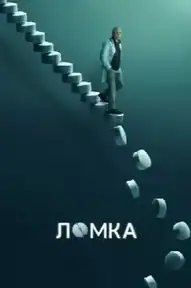 Ломка