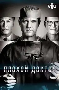 Доктор Смерть