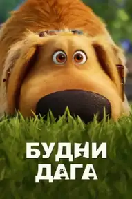 Будни Дага