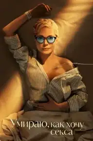 Умираю, как хочу секса