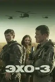 Эхо-3