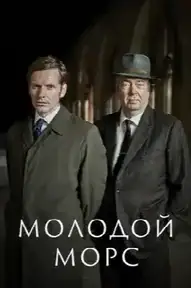 Молодой Морс