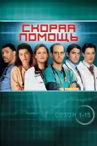 Скорая помощь