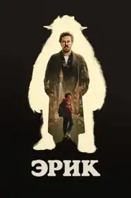 Эрик