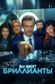 Все любят бриллианты