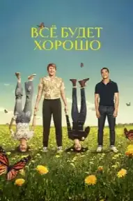 Всё будет хорошо