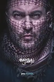 Фауда
