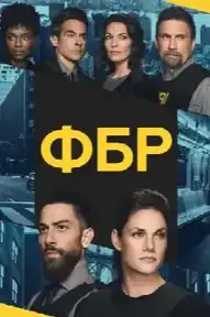 ФБР