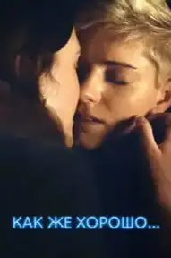 Как же хорошо...