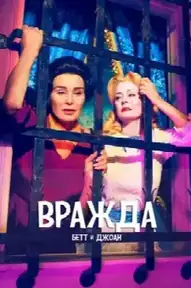 Вражда