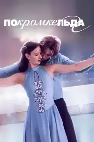 По кромке льда