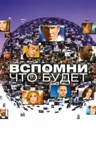 Вспомни, что будет