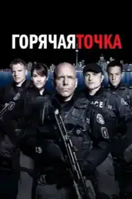 Горячая точка