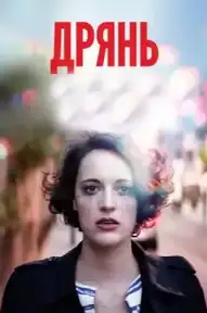 Дрянь