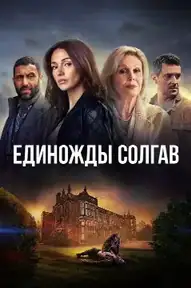 Единожды солгав