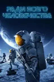 Ради всего человечества