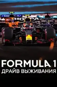 Formula 1. Драйв выживания