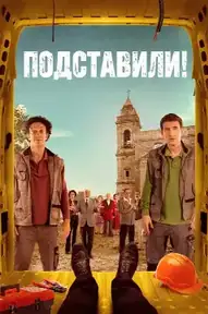Подставили!