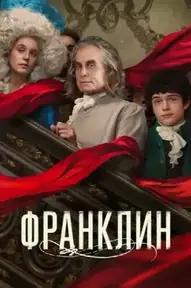 Франклин