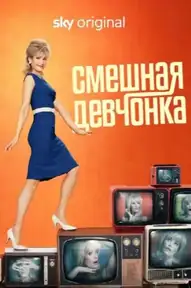 Смешная девчонка / Funny Woman (сериал, 2023)