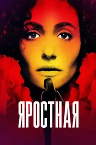 Яростная