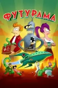 Футурама