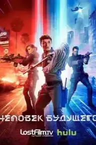 Человек будущего