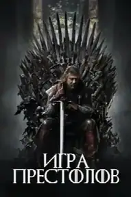 Игра Престолов