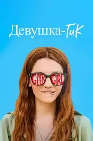 Девушка-гик