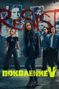 Поколение V
