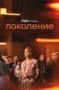 Поколение