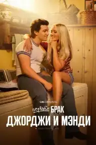 Первый брак Джорджи и Мэнди