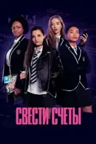 Свести счёты