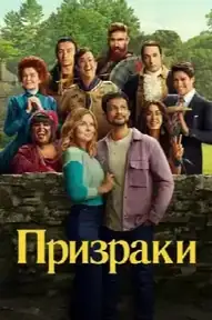 Призраки