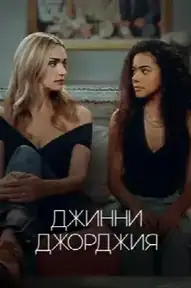 Джинни и Джорджия