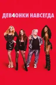 Дев4онки навсегда