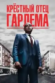 Крёстный отец Гарлема